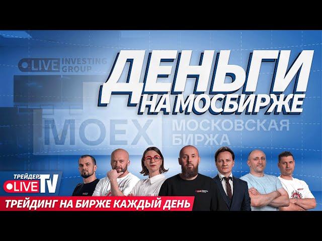 Деньги на бирже | Live Трейдер ТВ