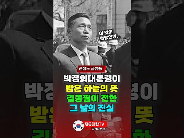 박정희 대통령이 받은 하늘의 뜻, 김종필이 전한 그 날의 진실