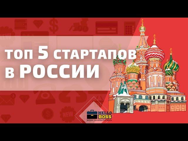 Лучшие стартапы в России. ТОП 5 Стартапов