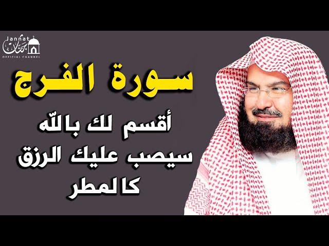 سورة الفرج والرزق إذا قرأتها وأنت في ضيق أو هم أو غم أو حزن فرج الله عليك | الشيخ عبد الرحمن السديس