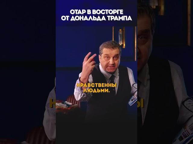 ОТАР в восторге от ТРАМПА @KAKOVO #отар #кушанашвили #каково #дональдтрампа #трамп
