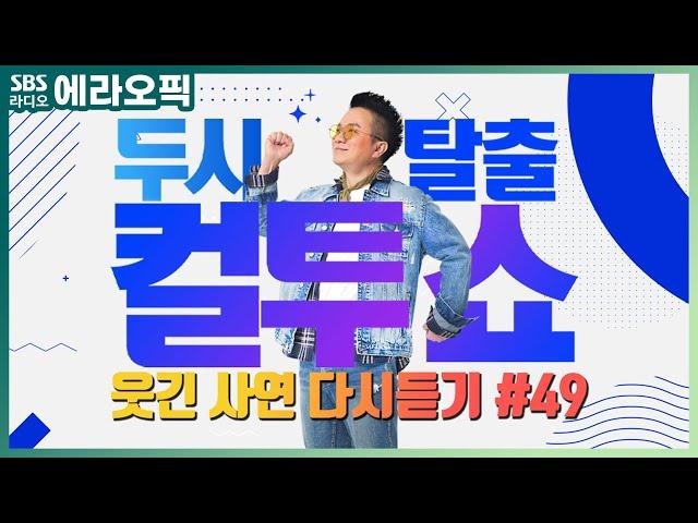 [PICK] 컬투쇼 사연모음 레전드 1시간 다시듣기 49 (오디오 ver.) | 두시탈출 컬투쇼