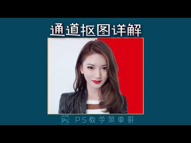 【PS教学简单哥教学视频】通道抠图的详细步骤！ps教学：实用抠图方法之一，修图必备技能！（有字幕奥）