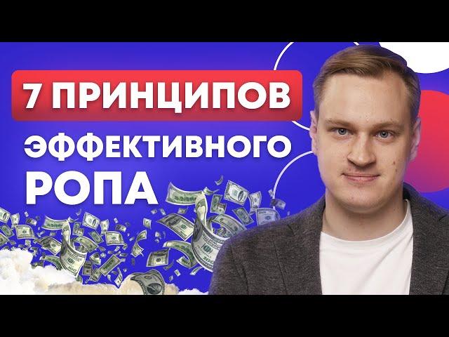 Что должен делать РОП, чтобы рос ДОХОД КОМПАНИИ? / Принципы эффективный РОПа
