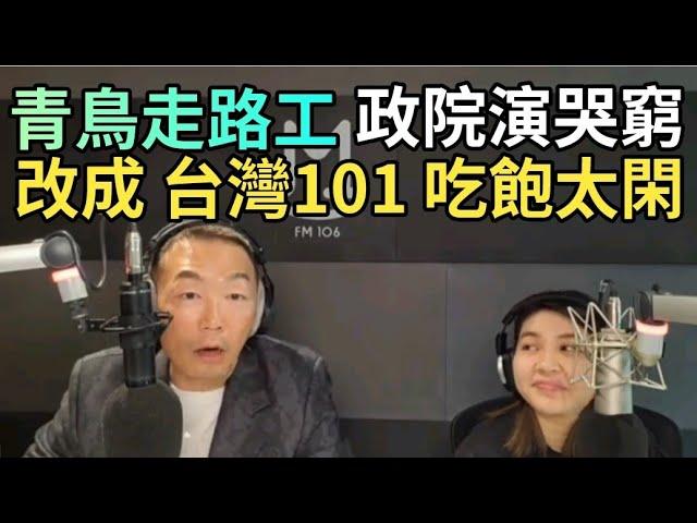 12/24/24-政院演哭窮！改成台灣101 吃飽太閑！大法官全滅！青鳥走路工 憨川洗腦童！暖男跳腳 沒道理！