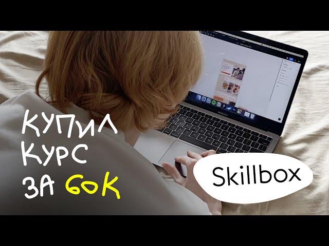 купил курс по созданию сайтов за 60к / skillbox отзывы