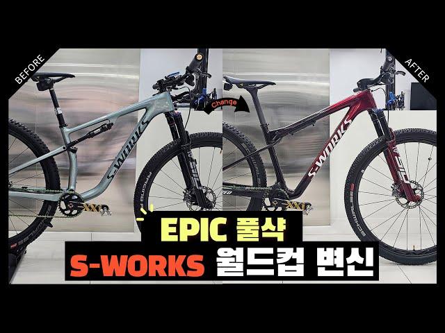 풀샥? 하드테일? XC MTB 자전거 고민하지마세요 - S-Work EPIC WC