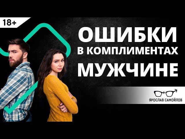 Как не надо делать комплименты мужчинам? | Ярослав Самойлов