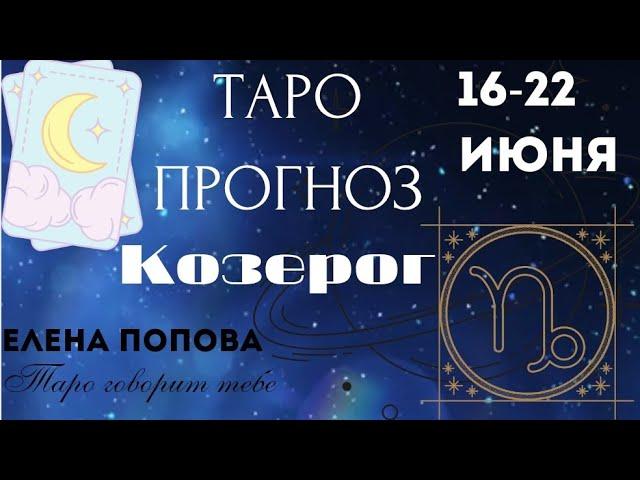 Козерог - Таро прогноз на неделю 16.06.- 22.06.2025