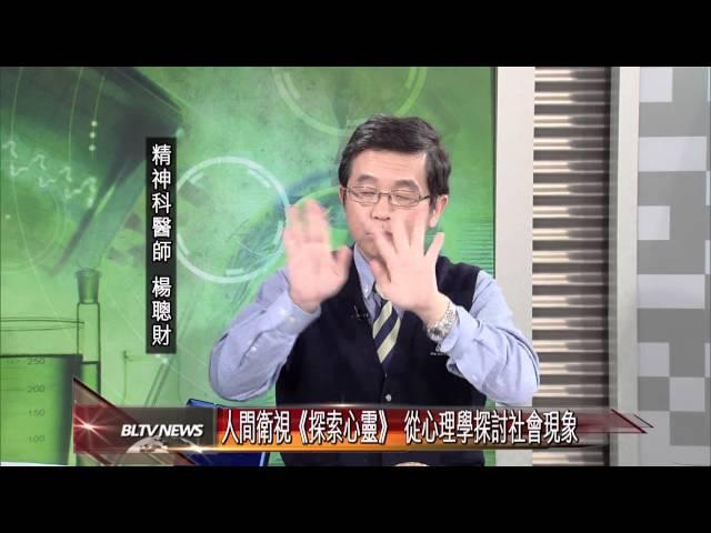 20140526 人間衛視《探索心靈》 從心理學探討社會現象