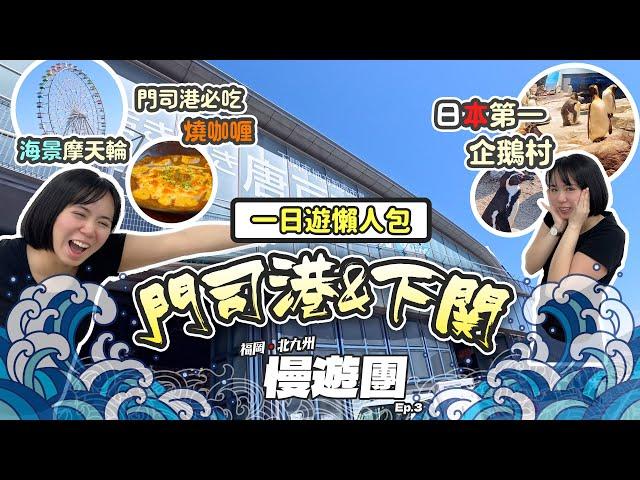 【福岡自由行2024】門司港&下關一日遊懶人包 | 日本第一的企鵝村 |  必吃燒咖喱 | 唐戶市場 | MIGNON值得排嗎 |福岡．北九州 慢遊團 Ep.3 | 喵兔自由行