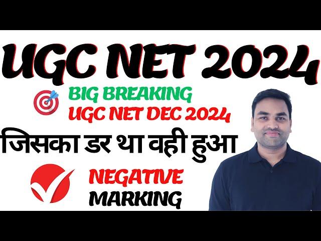 BIG BREAKINGजिसका डर था वही हुआ NEGATIVE MARKING IN UGC NET DECEMBER EXAM 2024