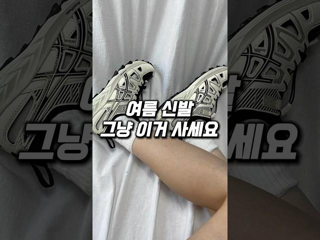 여름 신발 그냥 이거 사세요 #아식스