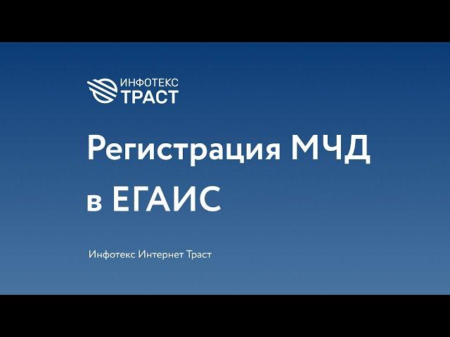 Создание и регистрация машиночитаемой доверенности (МЧД) в ЕГАИС