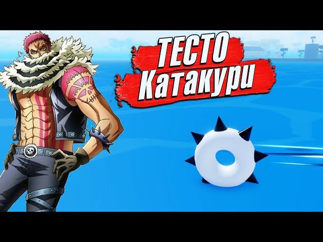 КАТАКУРИ и ФРУКТ ТЕСТА Roblox Meme Sea как Блокс Фрутс