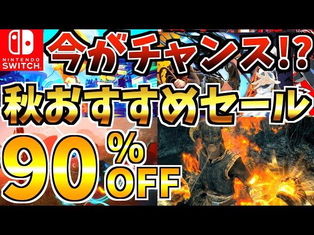 【今がチャンス!!】秋のおすすめセール18選！激安 Switch セールが今年も開催!!【スイッチ おすすめソフト】