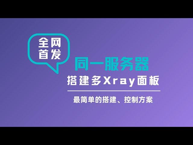 【全网首发】同一台服务器通过docker搭建多xray|x-ui|3x-ui面板实现科学上网，可以针对不同的网站进行分流，搭建v2ray教程|可视化xray面板#一瓶奶油