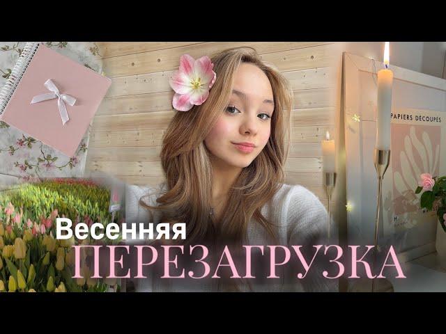 Весеннее ПРЕОБРАЖЕНИЕ  | Весенняя перезагрузка GLOW UP️| готовлюсь к весне | Vlog