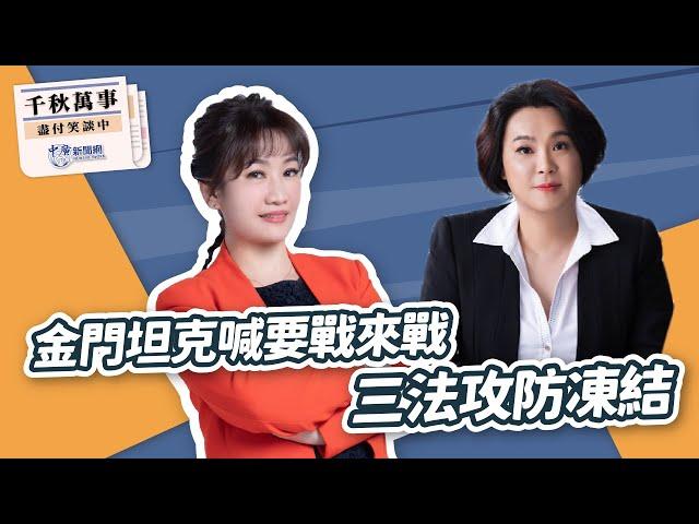 【千秋萬事】金門坦克喊要戰來戰 三法攻防凍結｜立委 陳玉珍｜王淺秋｜12.26.24