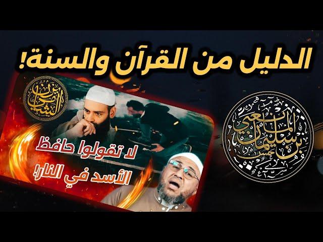 الشهادة على الكافر بالنار: الفصل بين محمد بن شمس الدين وأبو عمر الباحث - متابعة على رد يزن الشامي