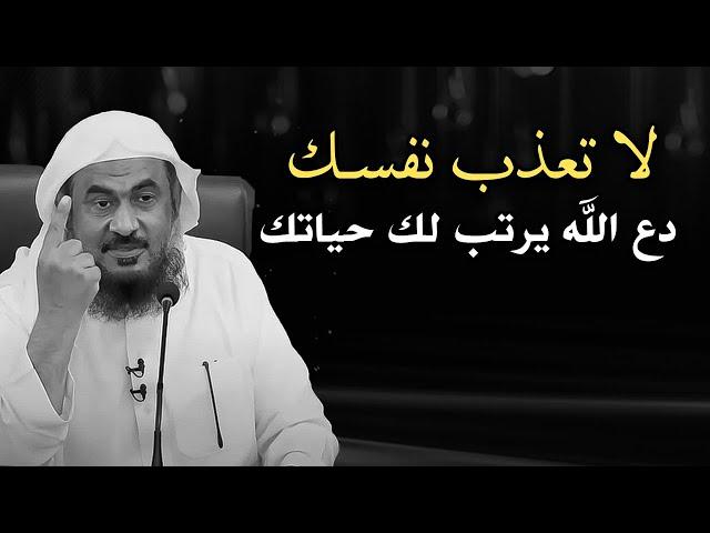 لاتعذب نفسك , دع الله يرتب لك حياتك ولن تندم .. محاضرة مهمة للشيخ عبد الرحمن الباهلي