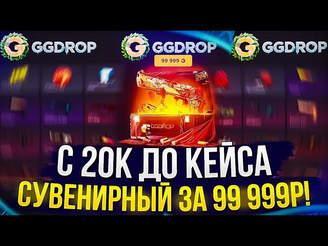 С 20к до КЕЙСА "СУВЕНИРНЫЙ" за 99 999р на GGDROP | ГГДРОП!