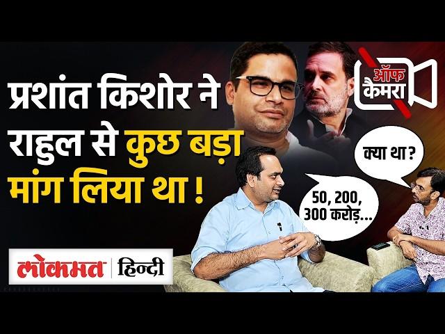 Off Camera में Aadesh Rawal Congress-AAP गठबंधन, पार्टी में गुटबाजी और Prashant Kishor पर क्या बोले?