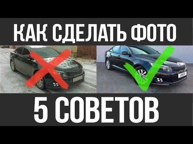 Как сделать КРУТОЕ ФОТО для продажи авто #АВТОФОТО #АВТООБЪЯВЛЕНИЯ