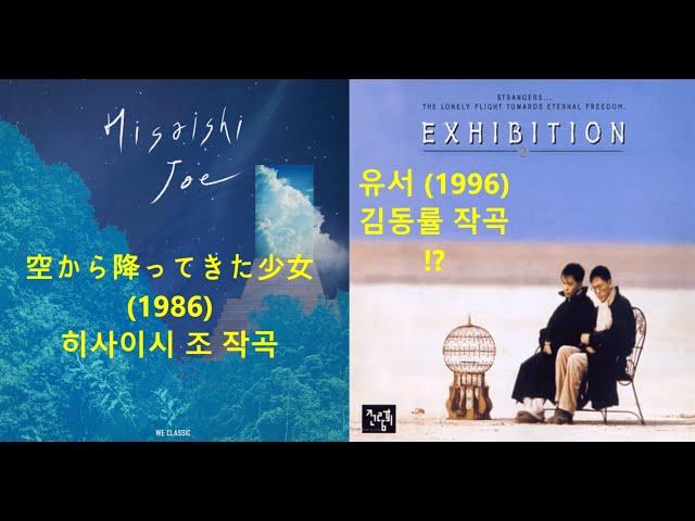 김동률 유서(1996) 표절 논란 vs 히사이시 조 空から降ってきた少女(1986)