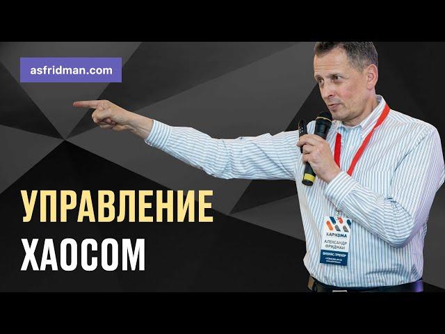 Управление ХАОСОМ. Вебинар Школы Бизнеса СИНЕРГИЯ