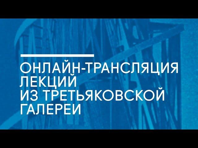 Европейская живопись XIX века: строительство прошлого, открытие современности