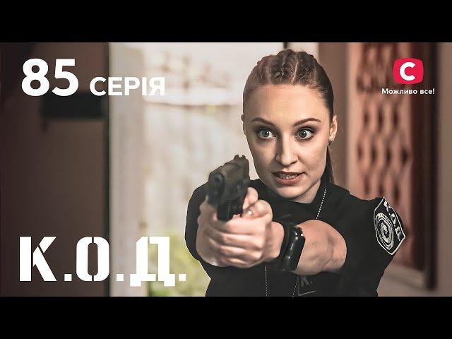 Серіал К.О.Д. 2024 серія 85: Чудовисько | ДЕТЕКТИВ 2024 | КРИМІНАЛЬНИЙ СЕРІАЛ | ПРЕМ'ЄРА