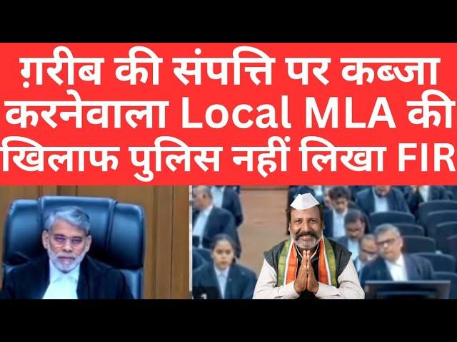 ग़रीब की संपत्ति पर कब्जा करनेवाला Local MLA कीखिलाफ पुलिस नहीं लिखा FIR #thelegalnow