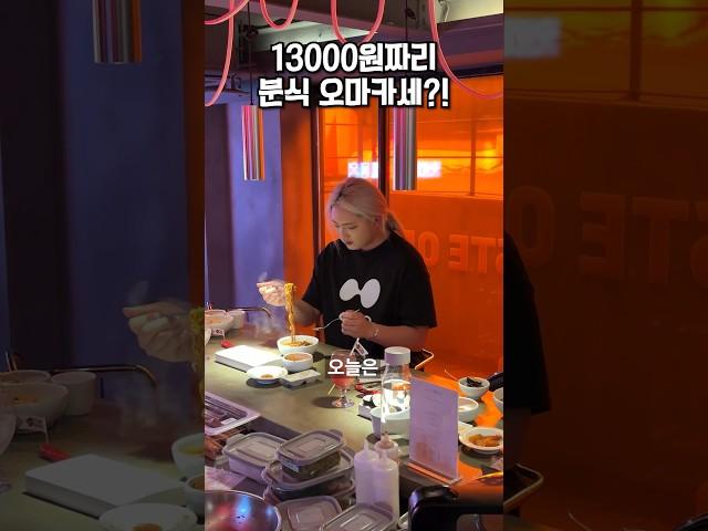 13000원짜리 분식 오마카세가 있다고?!️