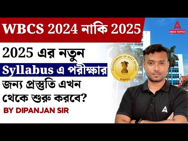 WBCS Syllabus 2025 | 2025 এর নতুন Syllabus এ পরীক্ষার জন্য প্রস্তুতি এখন থেকে শুরু করবে?