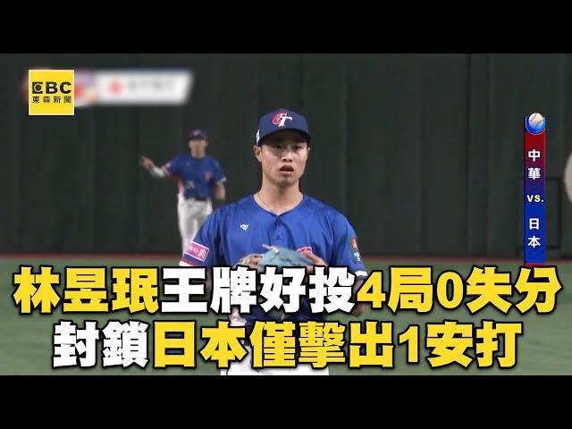 【12強】林昱珉王牌好投4局0失分 封鎖日本僅擊出1安打@newsebc