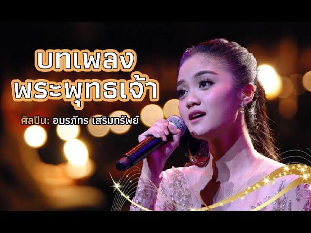 พระพุทธเจ้า | อมรภัทร เสริมทรัพย์ | คอนเสิร์ตคุณพระช่วยสำแดงสด ๖