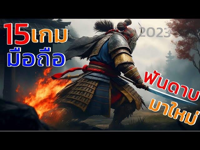 Top 15  New Swod Samurai Combet Game  for Android & Ios 2023