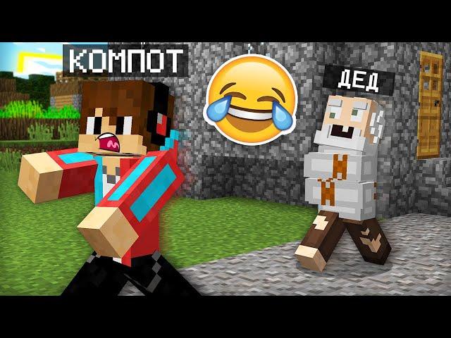 СУМАСШЕДШИЙ ДЕД ПЫТАЕТСЯ ЗАТРОЛЛИТЬ МЕНЯ В МАЙНКРАФТ | Компот Minecraft