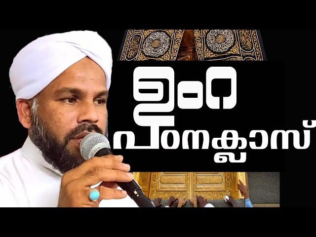 ഇത്രയും നല്ല ഉംറ പഠന ക്ലാസ് നിങ്ങൾ കേട്ടിട്ടുണ്ടാകില്ല I USTHAD SHAFEEK LATHEEFI KOLLAM I UMRA CLASS