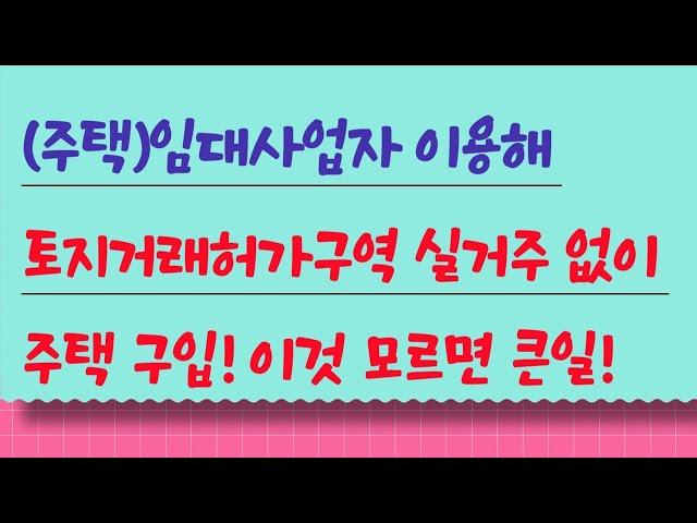 임대사업자 이용해 토지거래허가구역 실거주 없이 주택 구입, 4가지 주의사항!