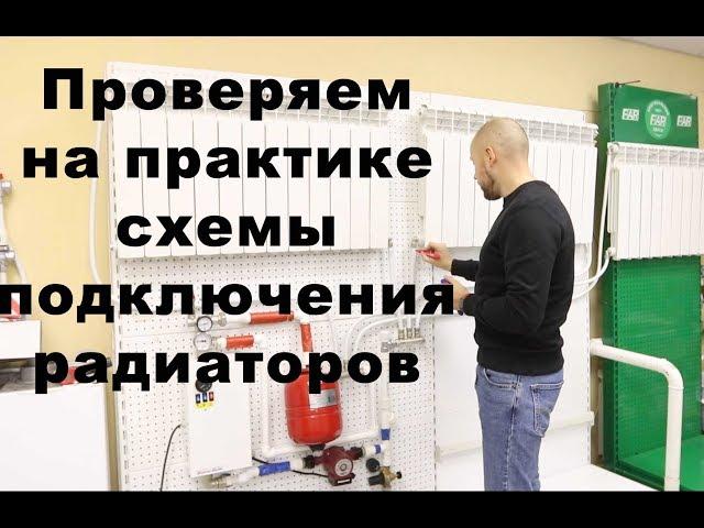 Схемы подключения радиаторов отопления. Практика.