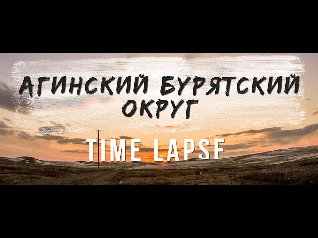 Агинский округ 2015 [Time Lapse]