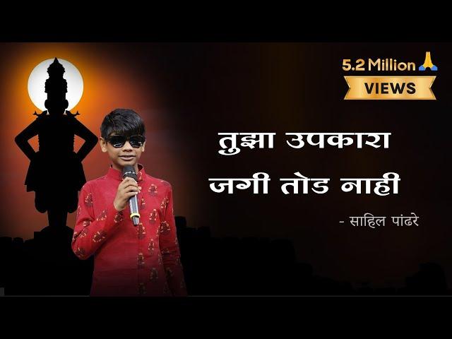 Tujha Upkara Jagi Tod Nahi | Vithu Mauli Tu Mauli Jagachi Lyrics In Marathi | Sahil Pandhre
