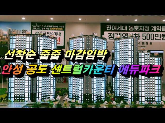 안성 공도 센트럴카운티 에듀파크 경기도 미분양아파트 선착순 분양중(일반분양 아파트)