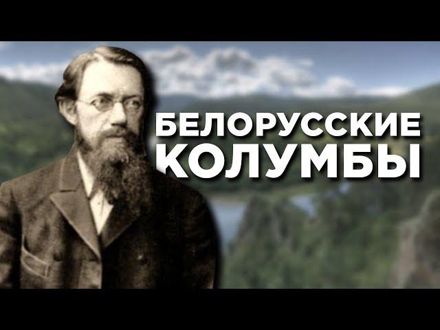 Белоруские Колумбы. Иван Черский [бел. яз.]