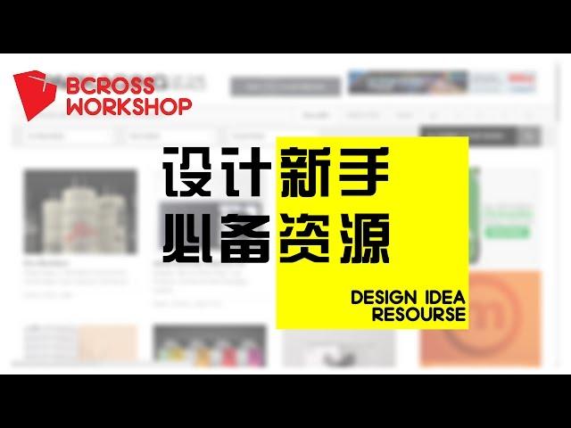 【平面设计】设计师必备 ! 设计资源，灵感，书籍，资讯分享，graphic design designer inspiration