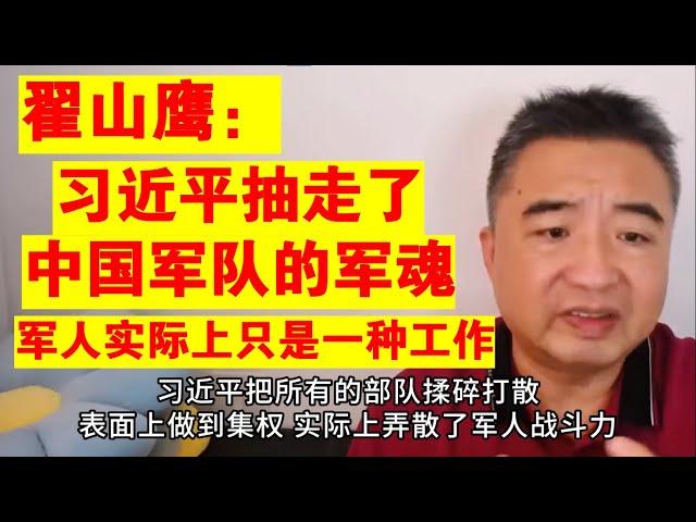 翟山鹰：习近平抽走了中国军队的军魂丨中国军队一盘散沙 军人只是一种工作丨为什么中国军队这么烂丨中国军队能打台湾吗丨台海战争