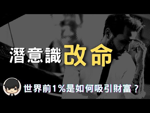 潛意識賺錢| 2023年世界前1%的人是如何吸引財富？重設潛意識的最有效方法（附中文字幕）｜書評《遇見未知的自己》說書 “FAKE”