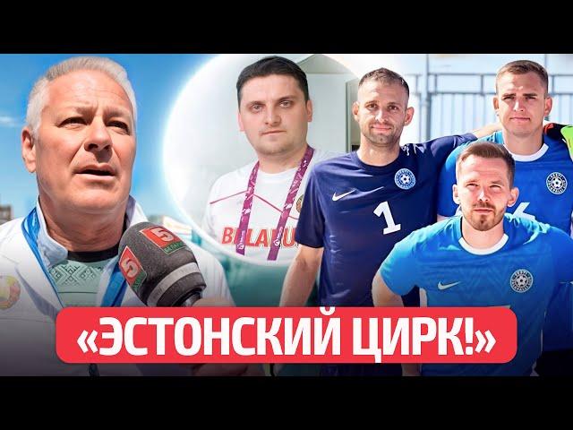 ️Пропаганда Лукашенко накинулась на Эстонию: нищая, слабая, цирк! А все из-за пляжного футбола